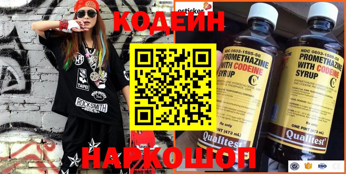Кодеин напиток Lean (лин) Павлово